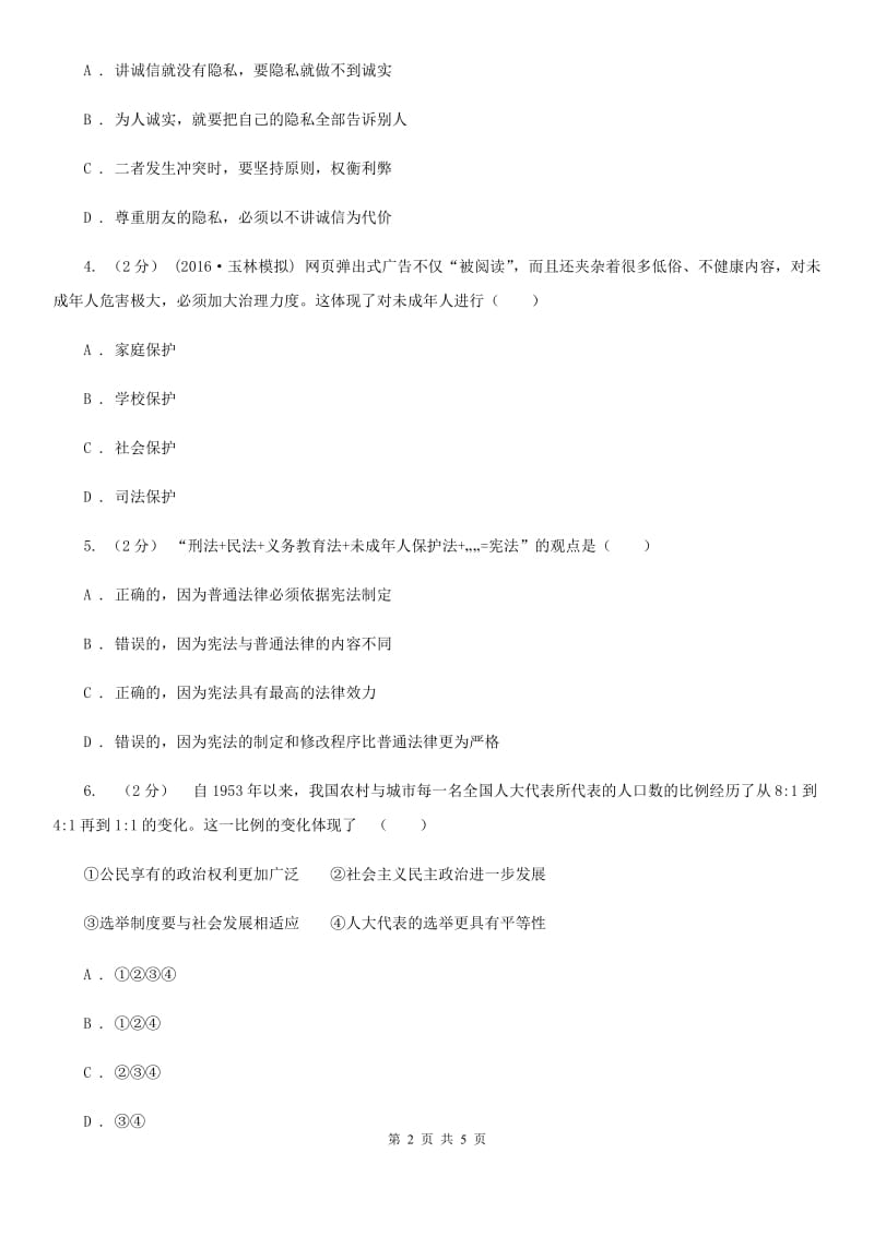 陕教版2019-2020学年九年级上学期社会思品教学质量检测（一）（法治部分）（II ）卷_第2页