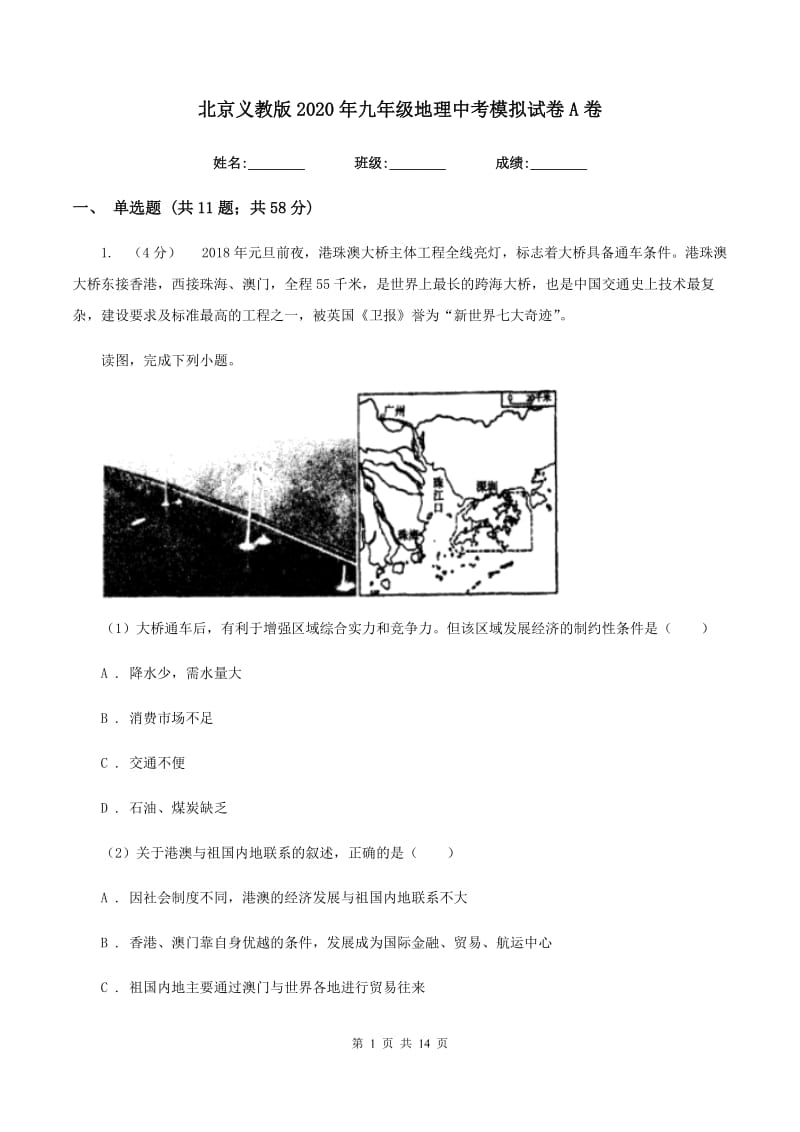 北京义教版2020年九年级地理中考模拟试卷A卷_第1页