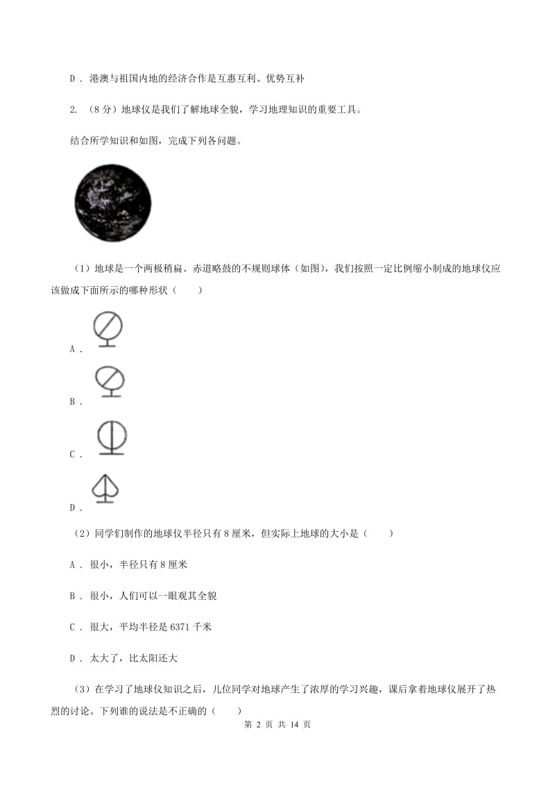 北京义教版2020年九年级地理中考模拟试卷A卷_第2页