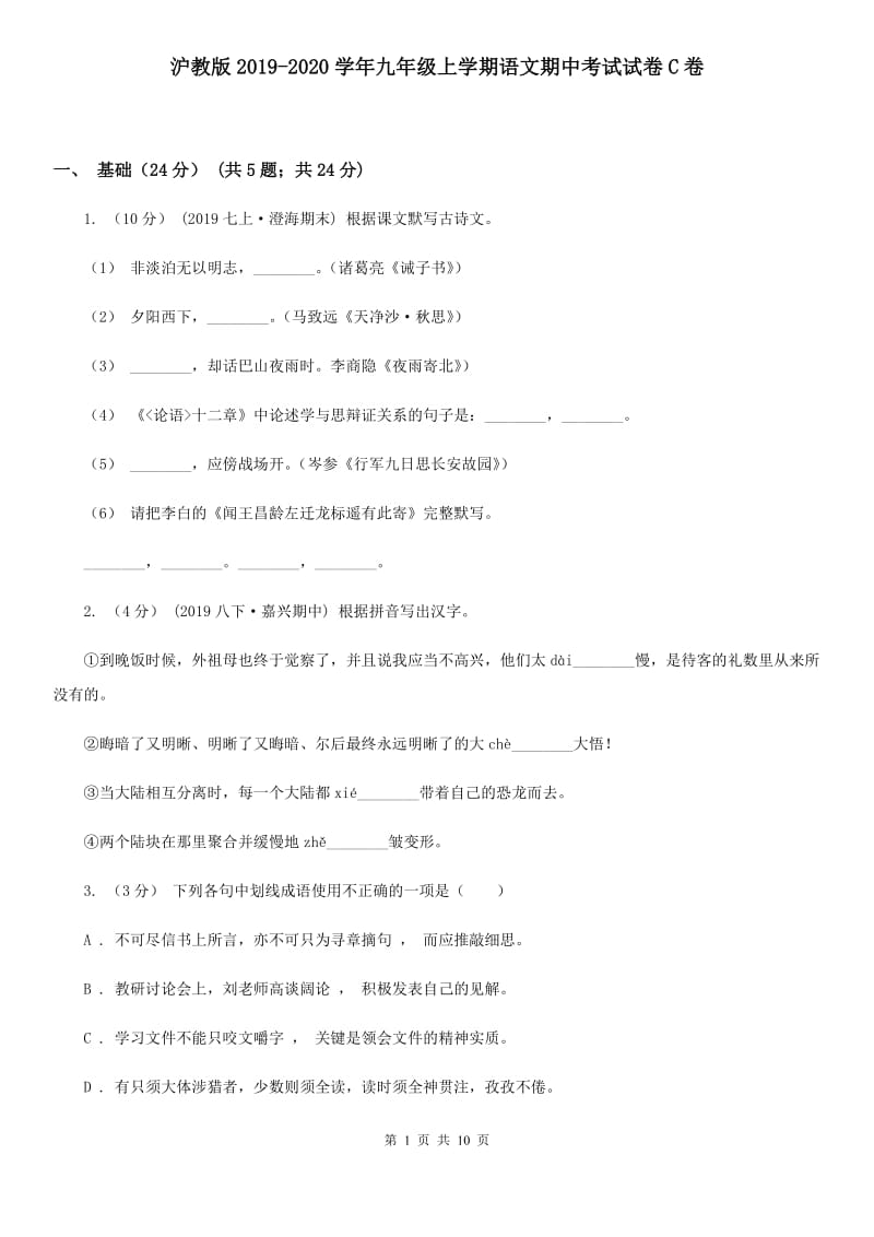 沪教版2019-2020学年九年级上学期语文期中考试试卷C卷_第1页