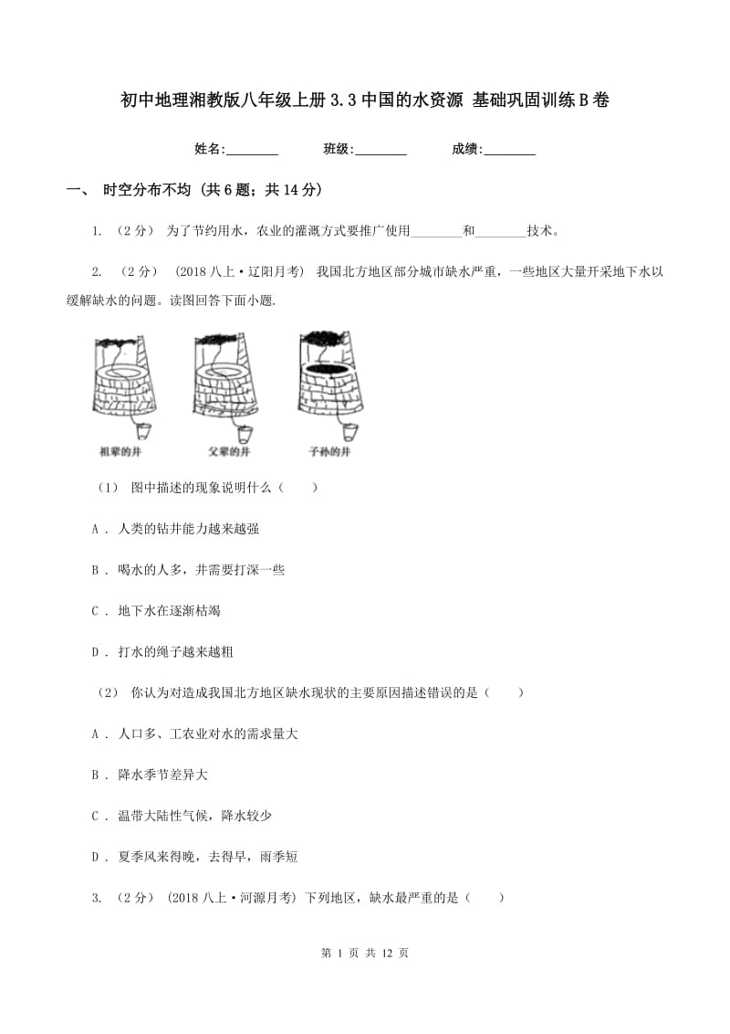 初中地理湘教版八年级上册3.3中国的水资源 基础巩固训练B卷_第1页