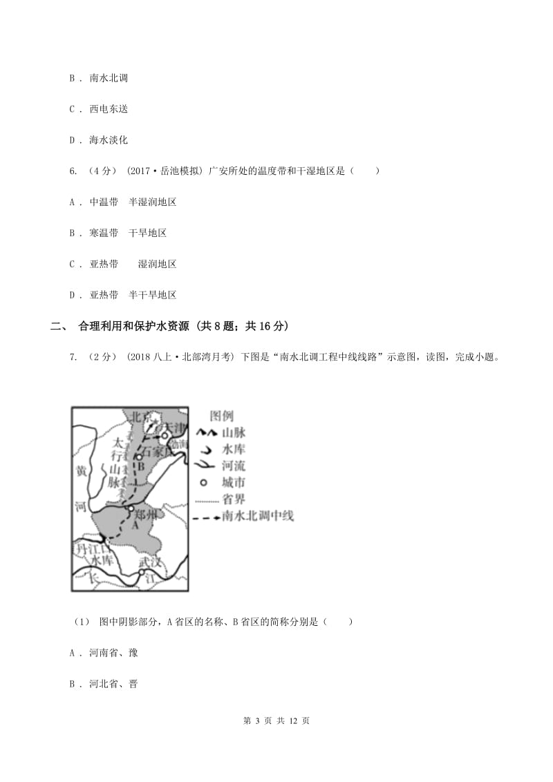 初中地理湘教版八年级上册3.3中国的水资源 基础巩固训练B卷_第3页