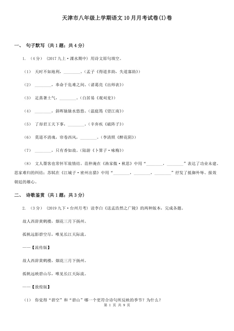 天津市八年级上学期语文10月月考试卷(I)卷_第1页