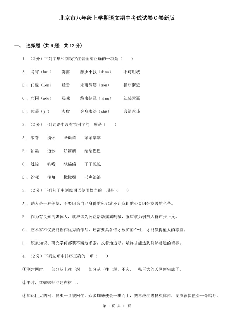 北京市八年级上学期语文期中考试试卷C卷新版_第1页