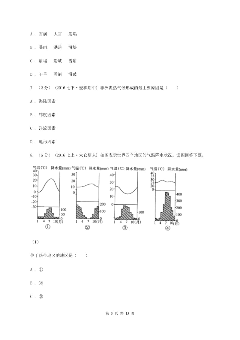 人教版中考地理二模试卷B卷_第3页