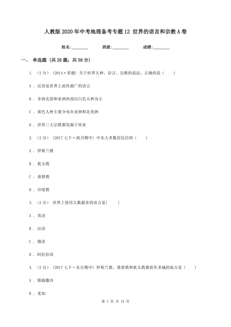 人教版2020年中考地理备考专题12 世界的语言和宗教A卷_第1页