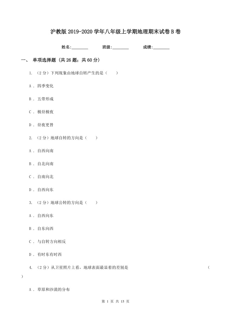 沪教版2019-2020学年八年级上学期地理期末试卷B卷_第1页