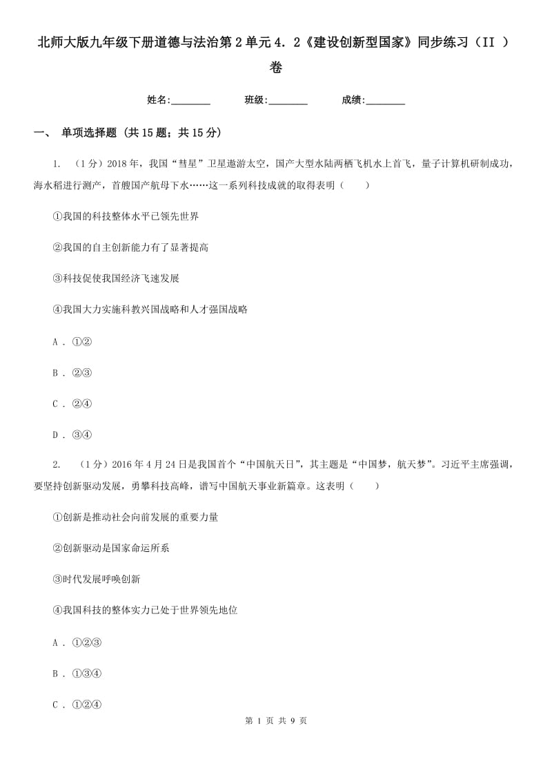 北师大版九年级下册道德与法治第2单元4．2《建设创新型国家》同步练习（II ）卷_第1页