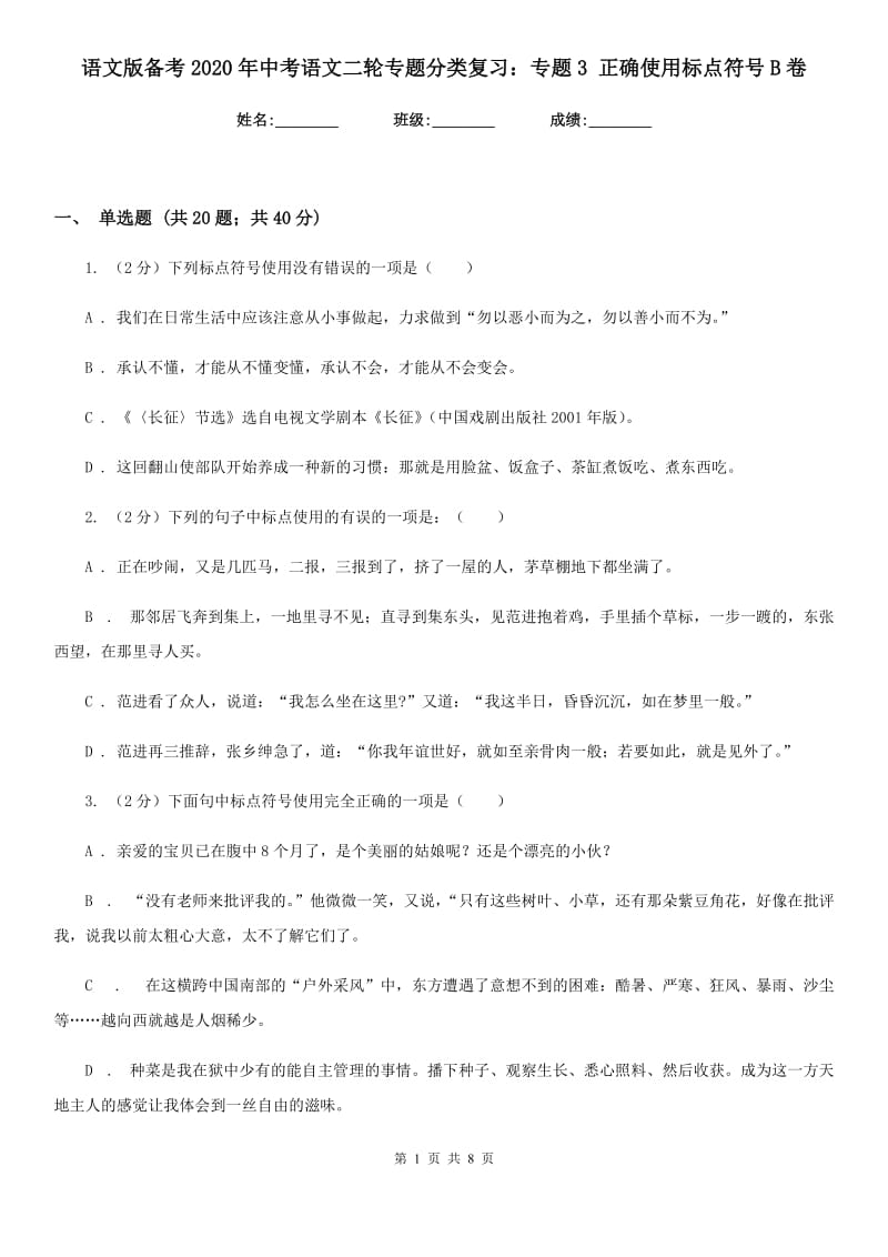 语文版备考2020年中考语文二轮专题分类复习：专题3 正确使用标点符号B卷_第1页