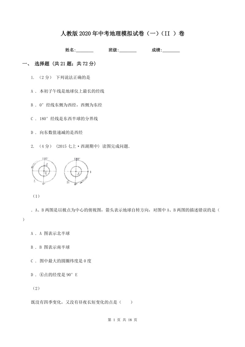 人教版2020年中考地理模拟试卷（一）（II ）卷_第1页