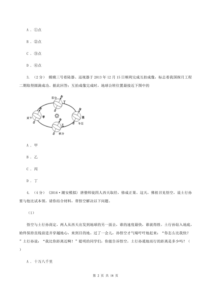 人教版2020年中考地理模拟试卷（一）（II ）卷_第2页