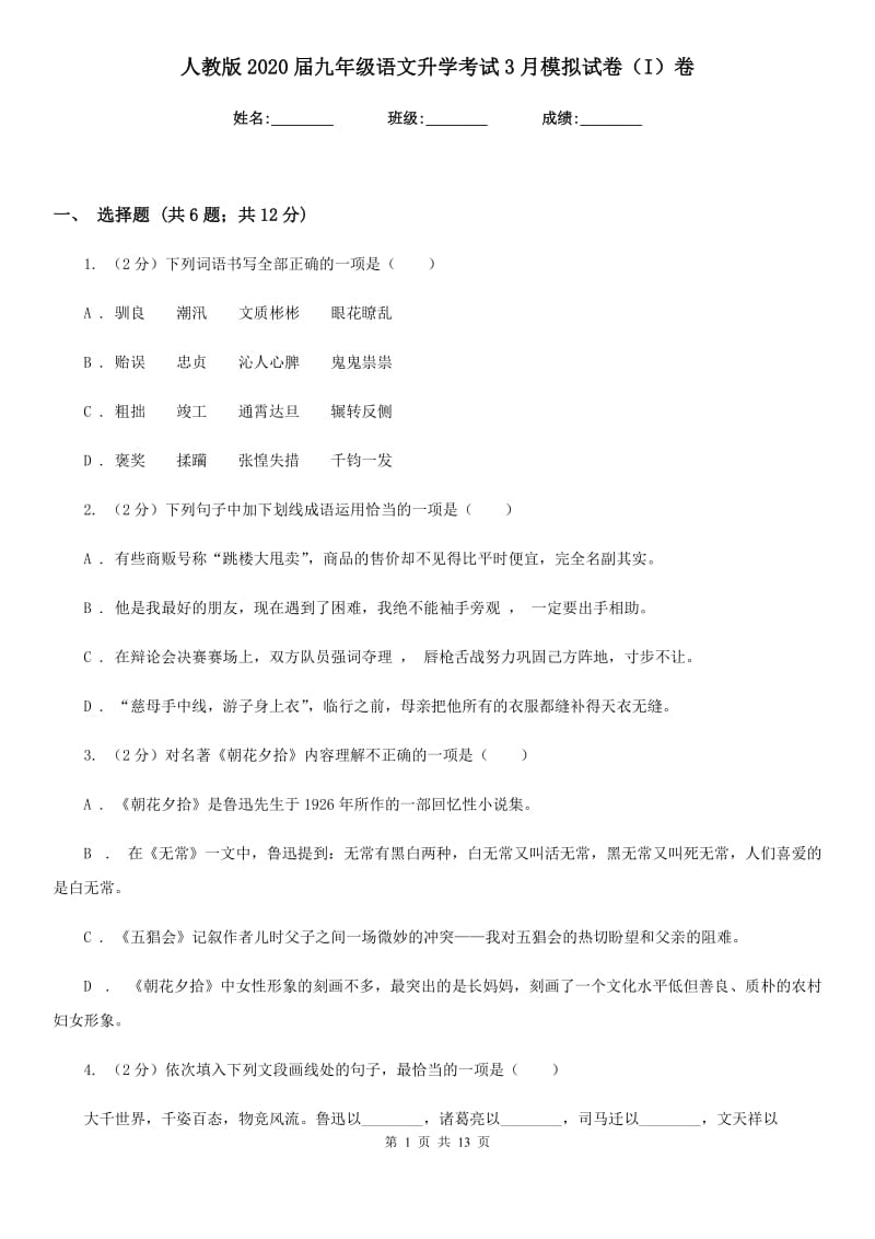 人教版2020届九年级语文升学考试3月模拟试卷（I）卷_第1页