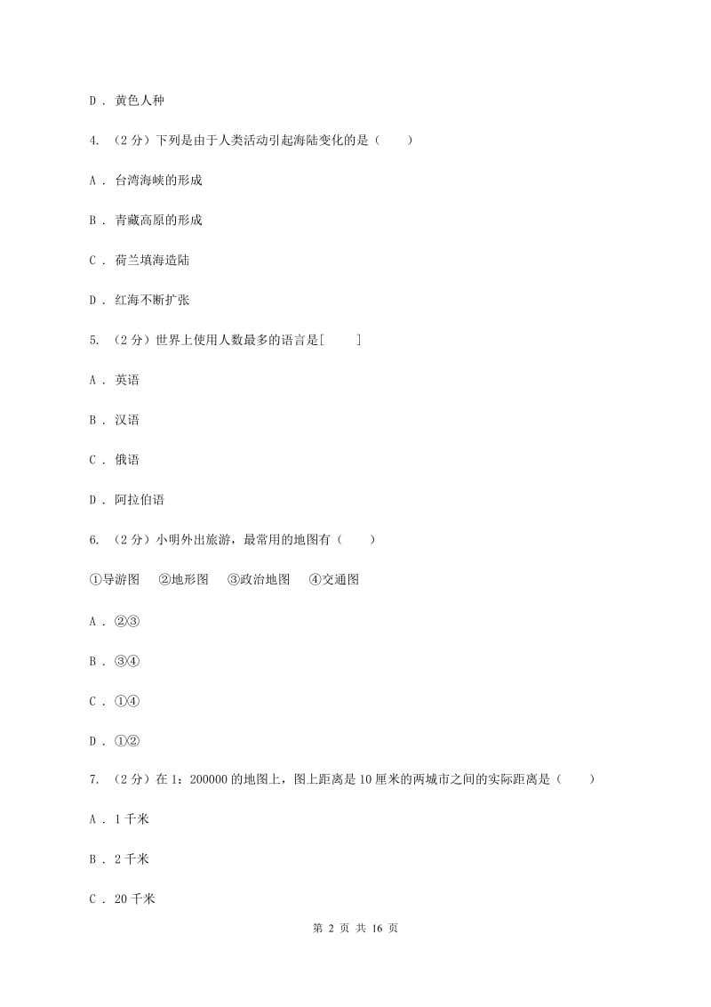 北京义教版2019-2020学年七年级上学期地理期中教学质量调研试卷C卷_第2页