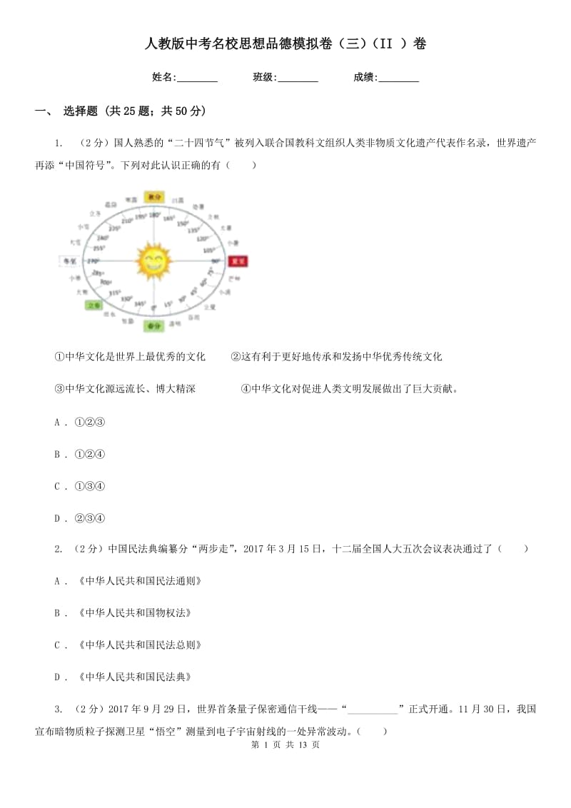 人教版中考名校思想品德模拟卷（三）（II ）卷_第1页