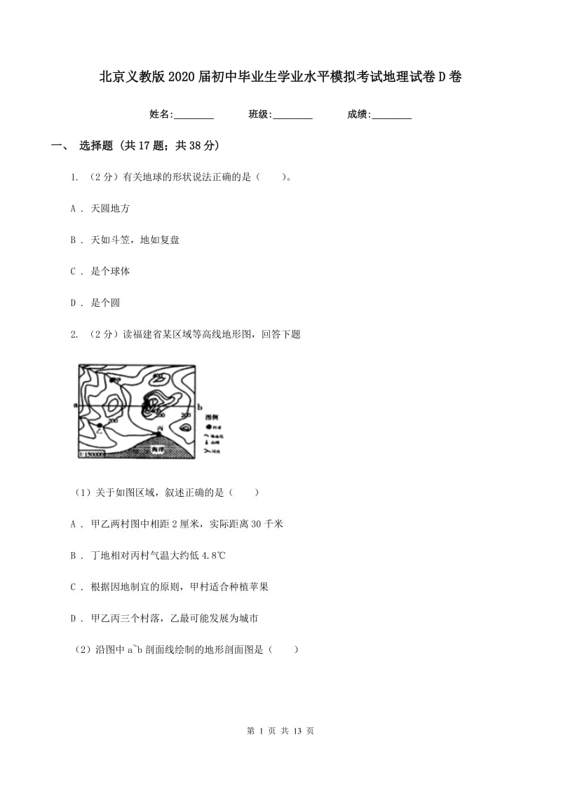 北京义教版2020届初中毕业生学业水平模拟考试地理试卷D卷_第1页