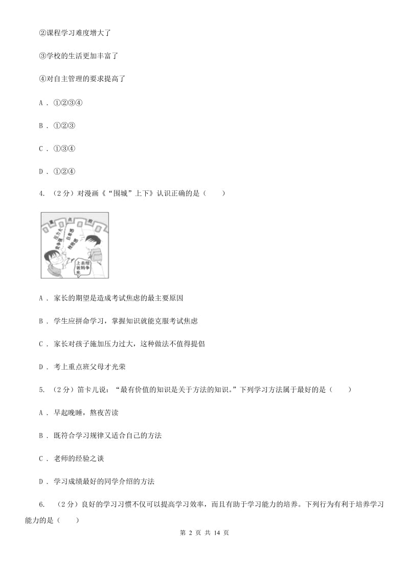 科教版2019-2020学年七年级上学期道德与法治期中考试试卷D卷4_第2页