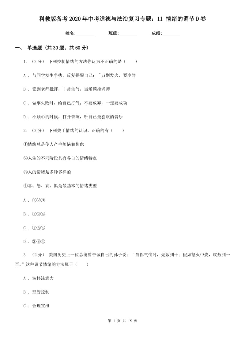 科教版备考2020年中考道德与法治复习专题：11 情绪的调节D卷_第1页