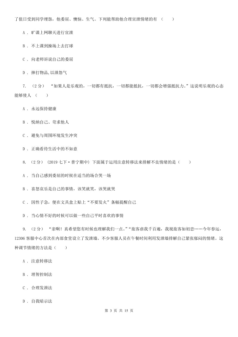 科教版备考2020年中考道德与法治复习专题：11 情绪的调节D卷_第3页