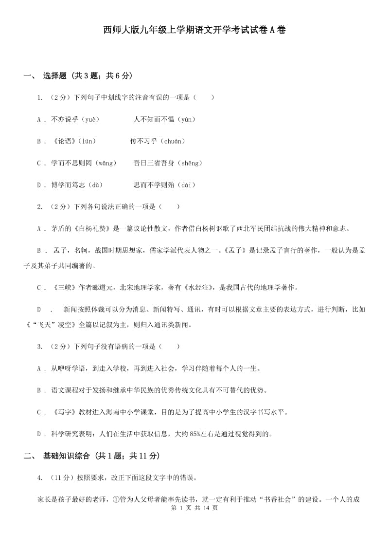 西师大版九年级上学期语文开学考试试卷A卷_第1页