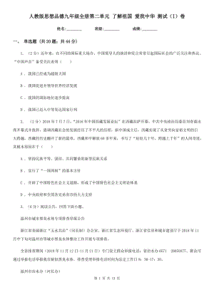 人教版思想品德九年級全冊第二單元 了解祖國 愛我中華 測試（I）卷