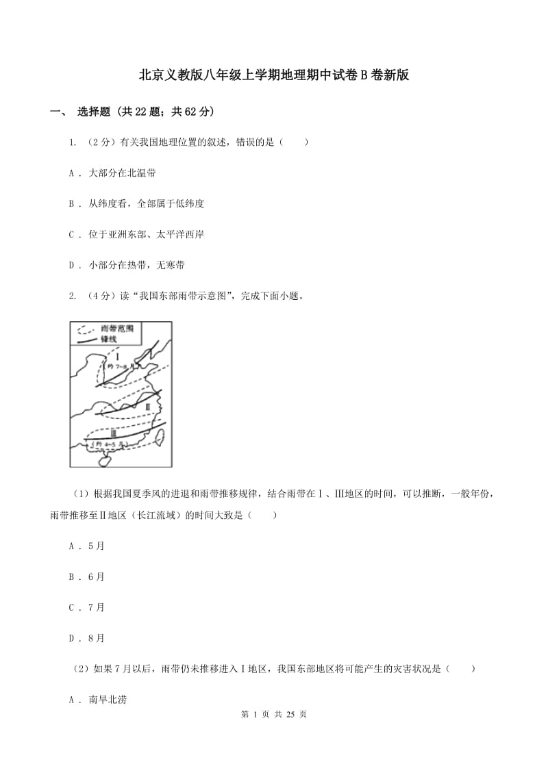 北京义教版八年级上学期地理期中试卷B卷新版_第1页