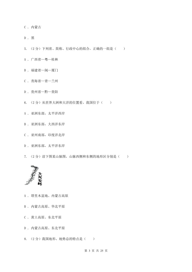 北京义教版八年级上学期地理期中试卷B卷新版_第3页