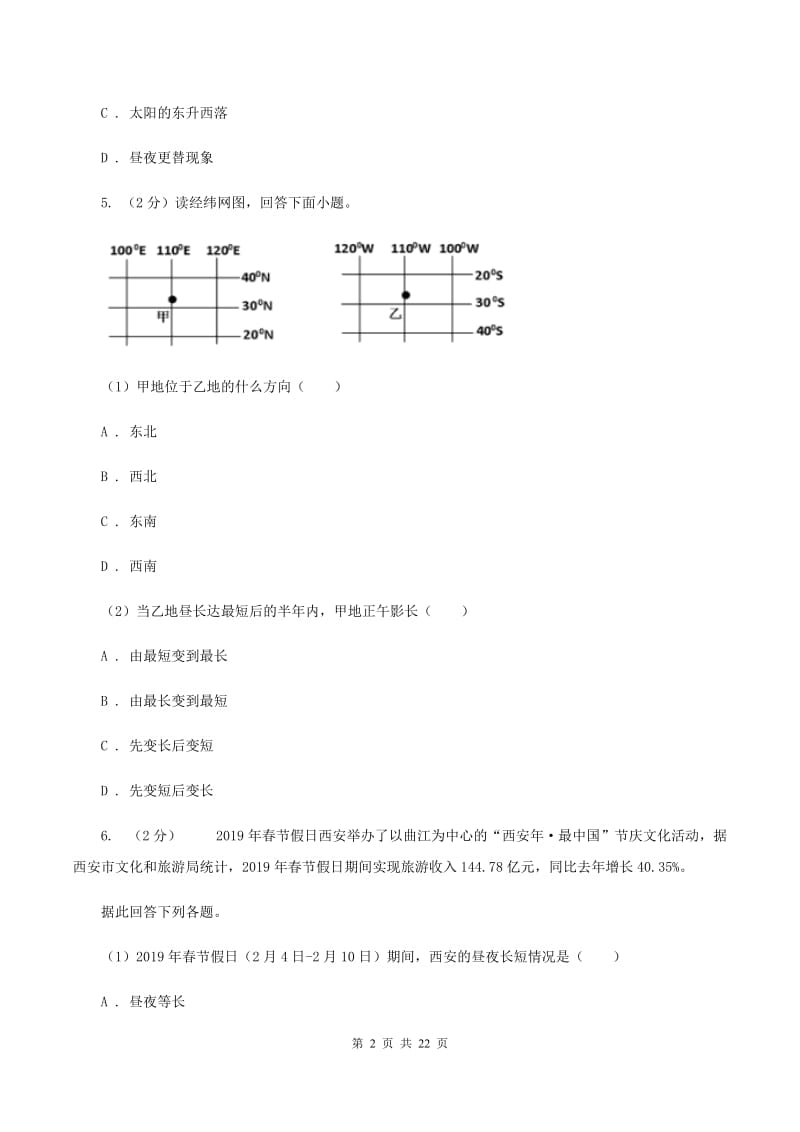 2020届湘教版七年级上学期地理第一次月考试卷(II )卷2_第2页