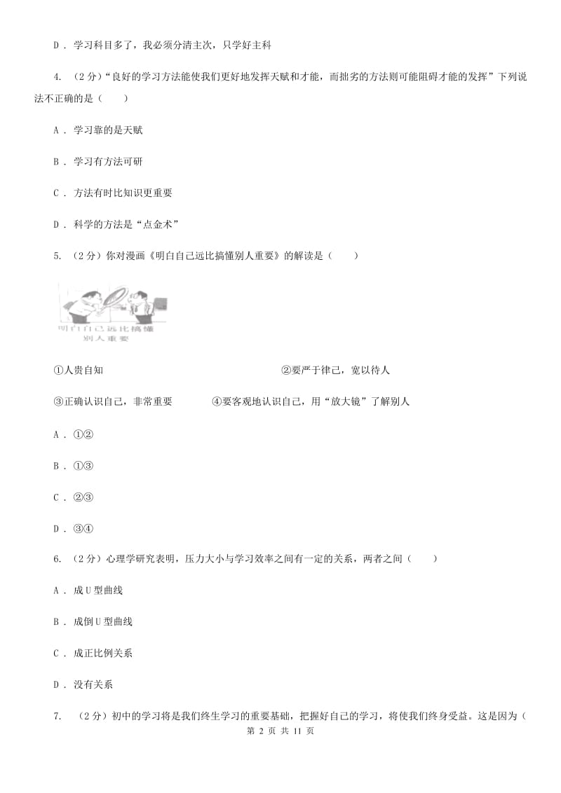 北京市七年级下学期开学政治试卷B卷_第2页