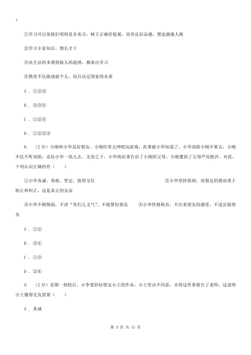 北京市七年级下学期开学政治试卷B卷_第3页