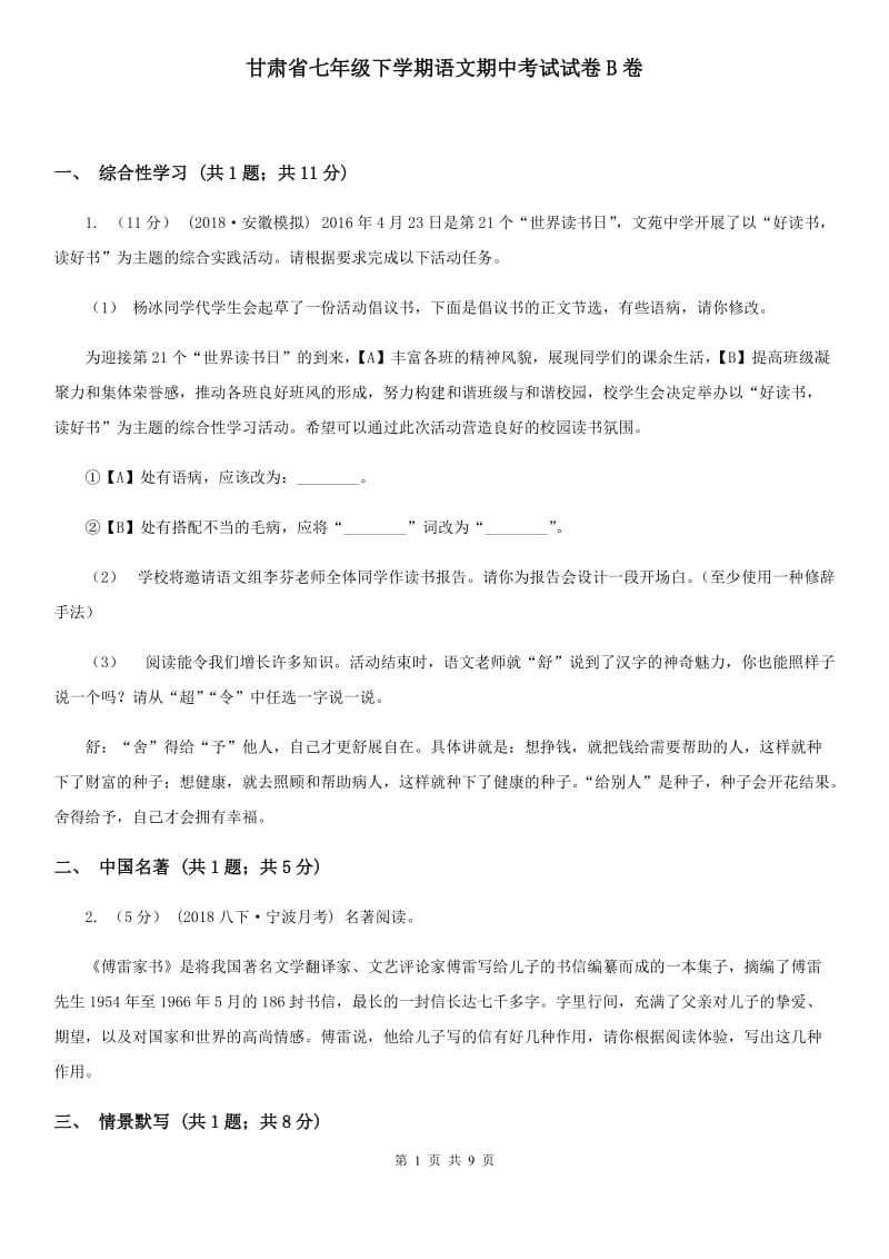 甘肃省七年级下学期语文期中考试试卷B卷_第1页