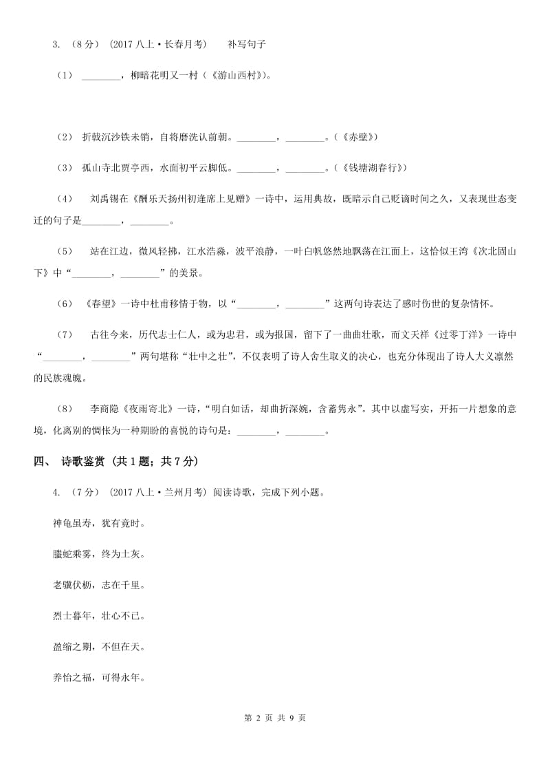 甘肃省七年级下学期语文期中考试试卷B卷_第2页