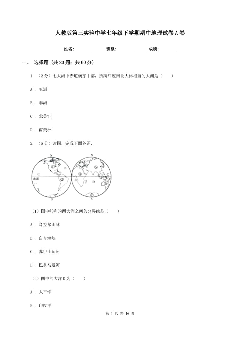 人教版第三实验中学七年级下学期期中地理试卷A卷_第1页