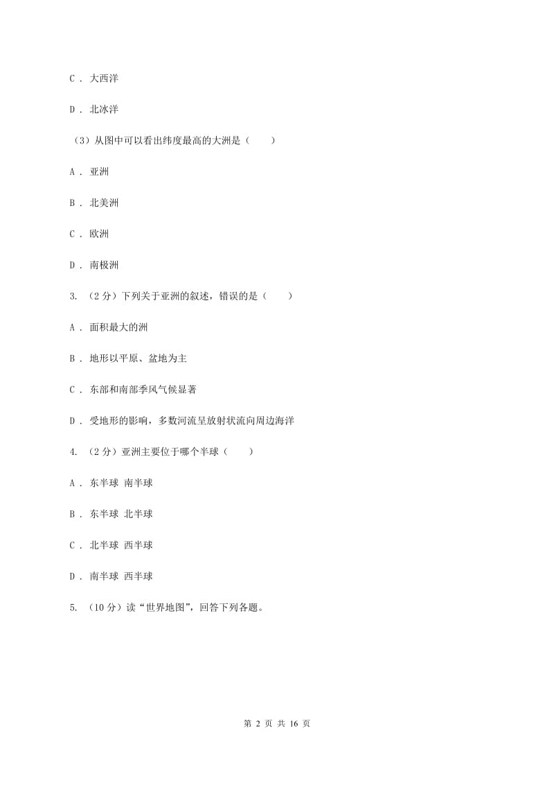 人教版第三实验中学七年级下学期期中地理试卷A卷_第2页