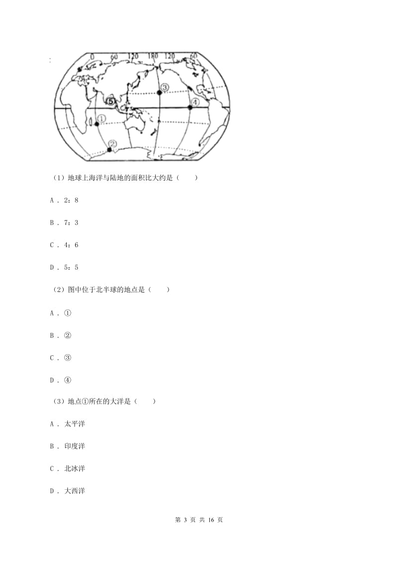 人教版第三实验中学七年级下学期期中地理试卷A卷_第3页