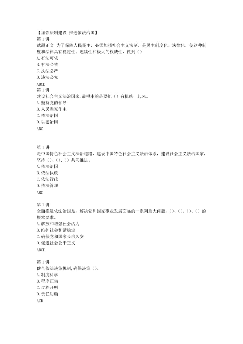 2018陕西省专业技术人员继续教育学习平台依法治国练习题库_第1页