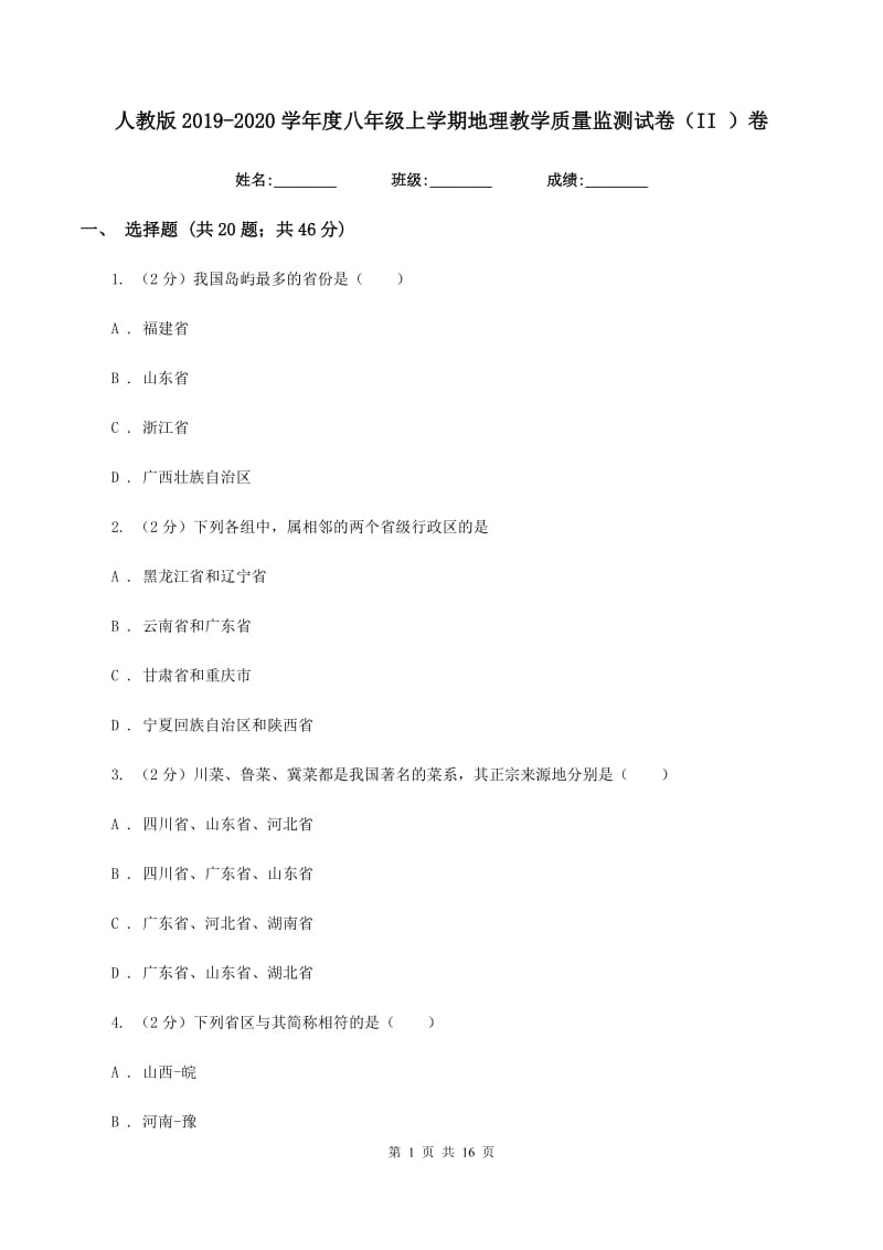 人教版2019-2020学年度八年级上学期地理教学质量监测试卷（II ）卷_第1页