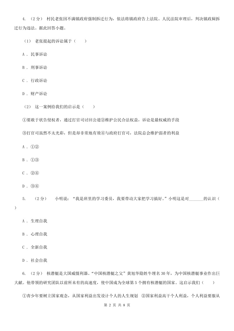 北师版2019-2020学年八年级上学期道德与法治期末试卷D卷_第2页