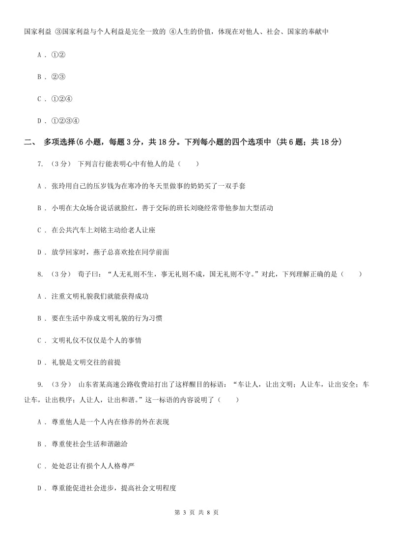 北师版2019-2020学年八年级上学期道德与法治期末试卷D卷_第3页