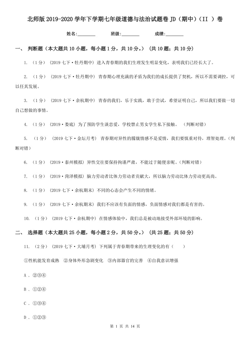 北师版2019-2020学年下学期七年级道德与法治试题卷JD（期中）（II ）卷_第1页