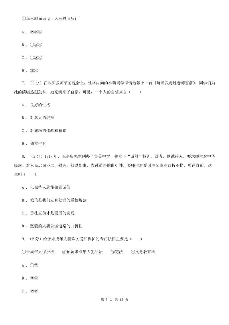 北京市七年级下学期道德与法治期末考试试卷（I）卷_第3页