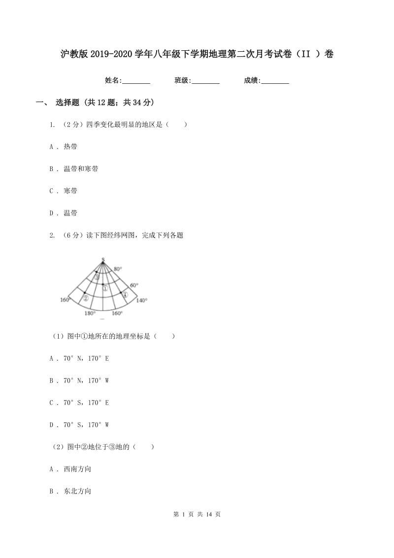 沪教版2019-2020学年八年级下学期地理第二次月考试卷（II ）卷_第1页