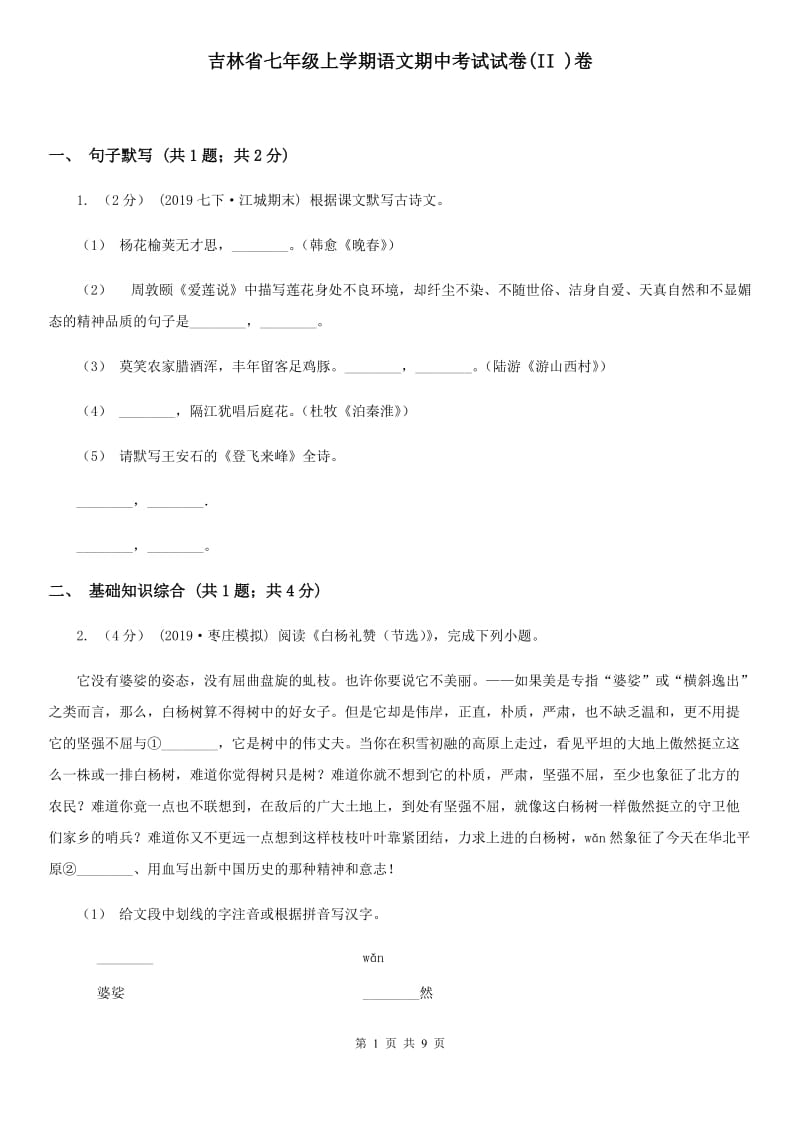 吉林省七年级上学期语文期中考试试卷(II )卷_第1页