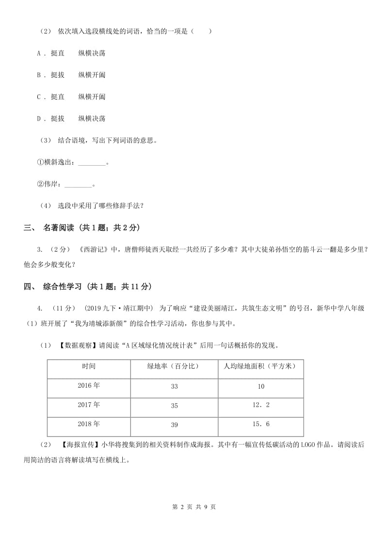 吉林省七年级上学期语文期中考试试卷(II )卷_第2页