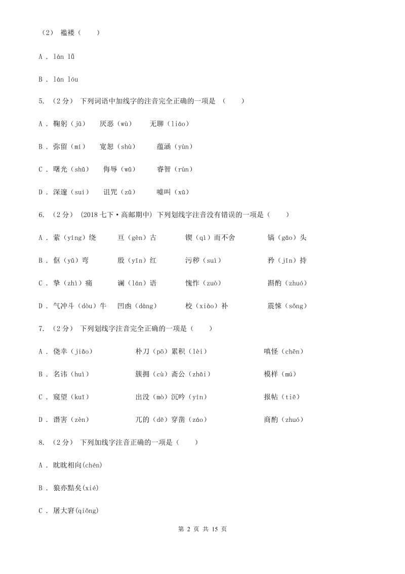 苏教版中考语文分类训练一：字音(I)卷_第2页