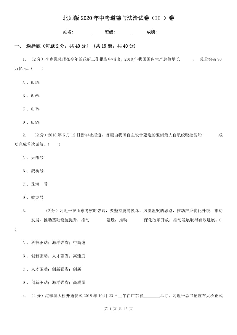 北师版2020年中考道德与法治试卷（II ）卷_第1页