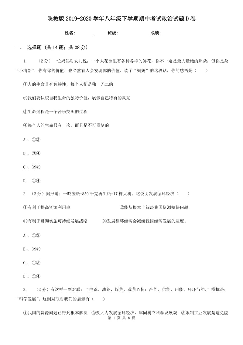 陕教版2019-2020学年八年级下学期期中考试政治试题D卷_第1页