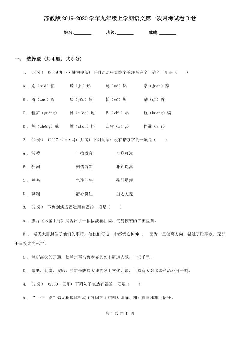 苏教版2019-2020学年九年级上学期语文第一次月考试卷B卷_第1页