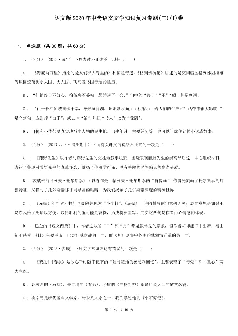 语文版2020年中考语文文学知识复习专题(三)(I)卷_第1页