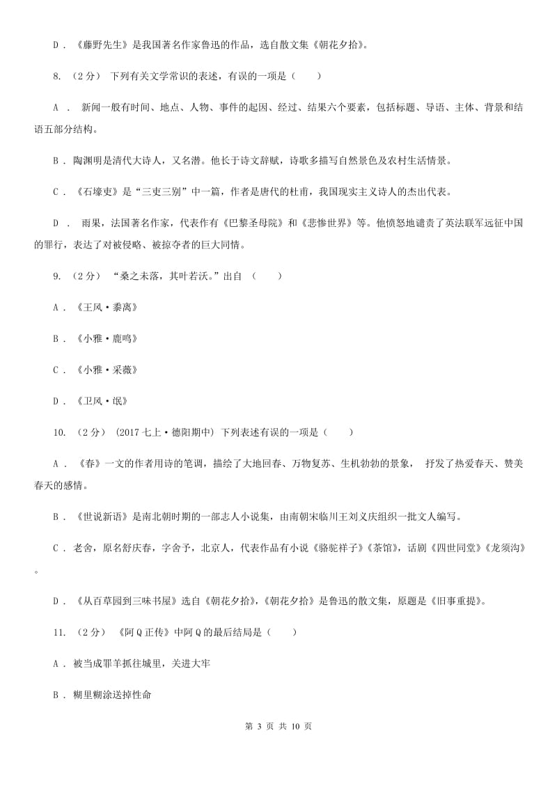 语文版2020年中考语文文学知识复习专题(三)(I)卷_第3页