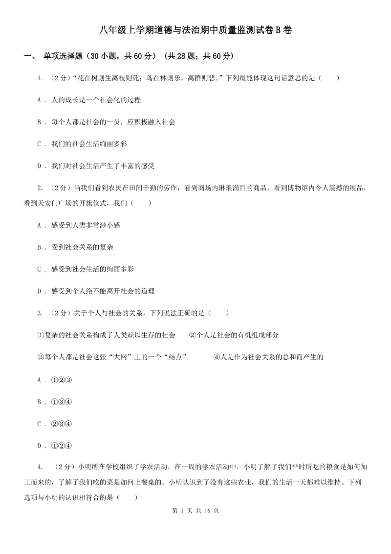 八年级上学期道德与法治期中质量监测试卷B卷_第1页